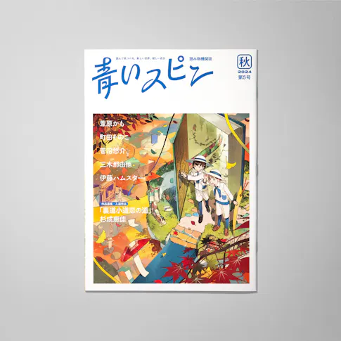 青いスピン:第5号(2024年 秋) サムネイル