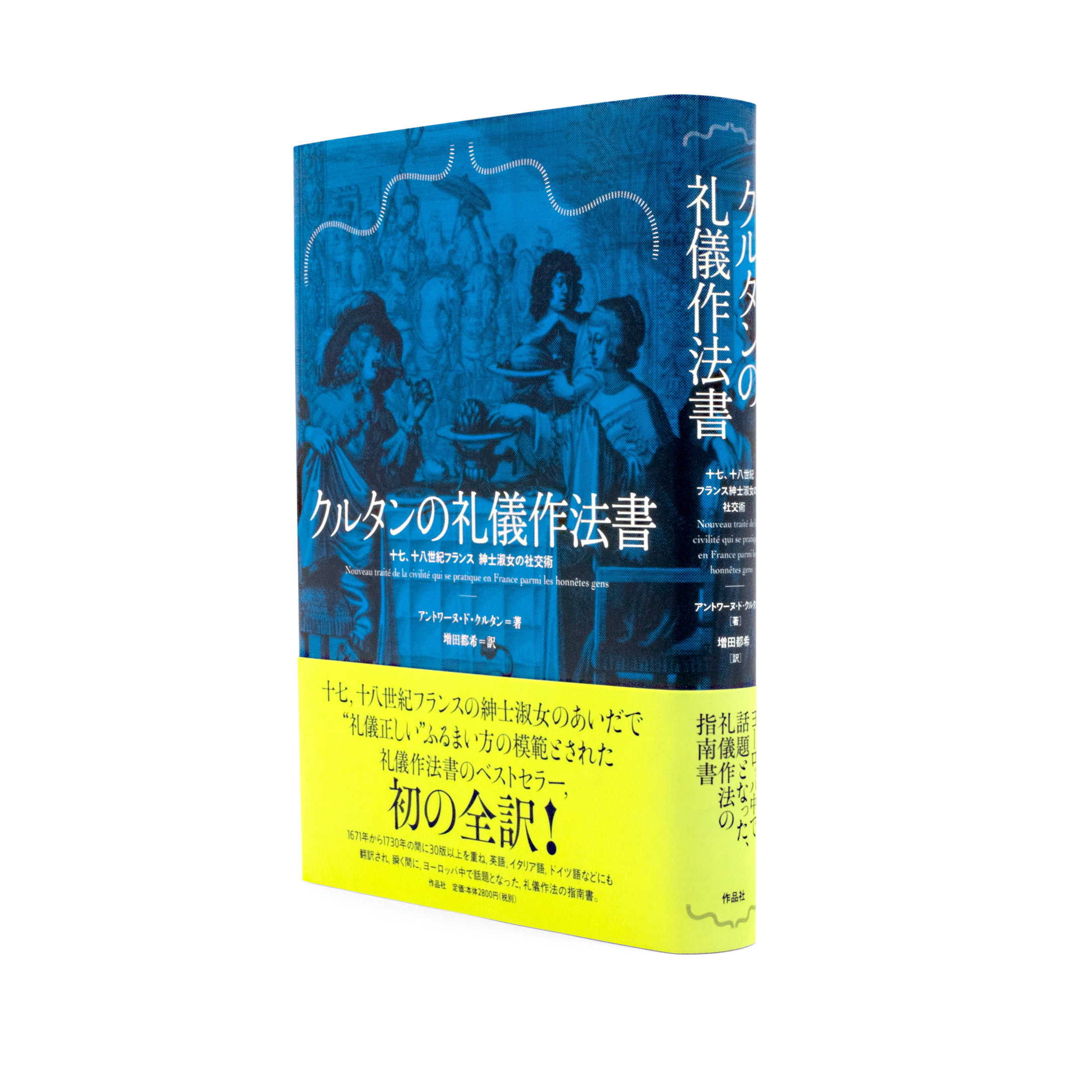 <p>クルタンの礼儀作法書：十七、十八世紀フランス　紳士淑女の社交術</p>