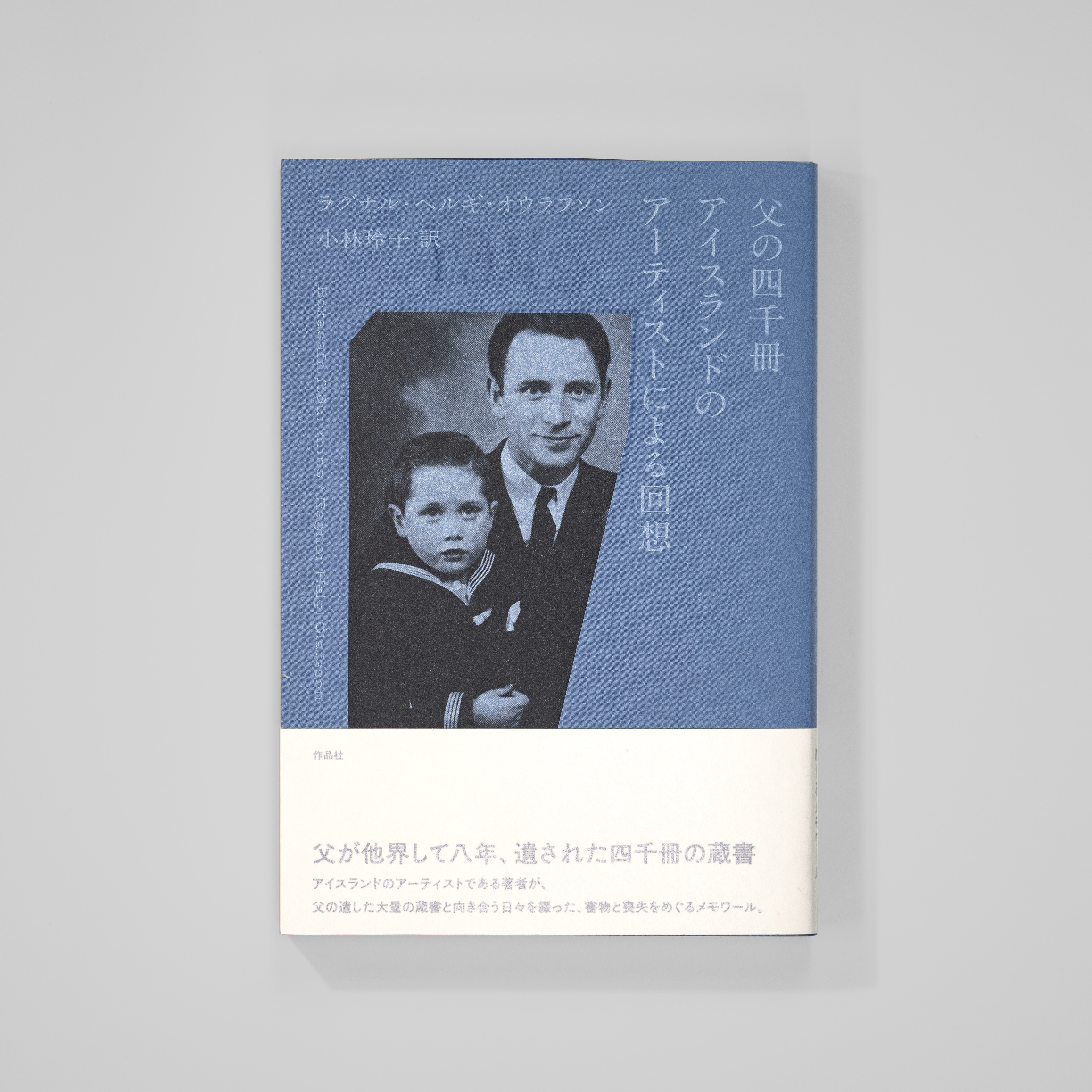 父の四千冊アイスランドのアーティストによる回想 サムネイル