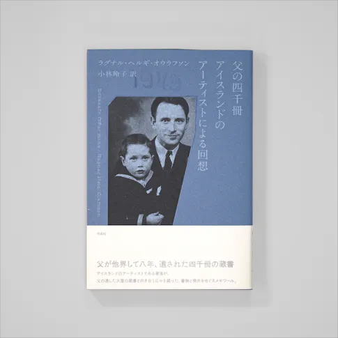 父の四千冊アイスランドのアーティストによる回想 サムネイル