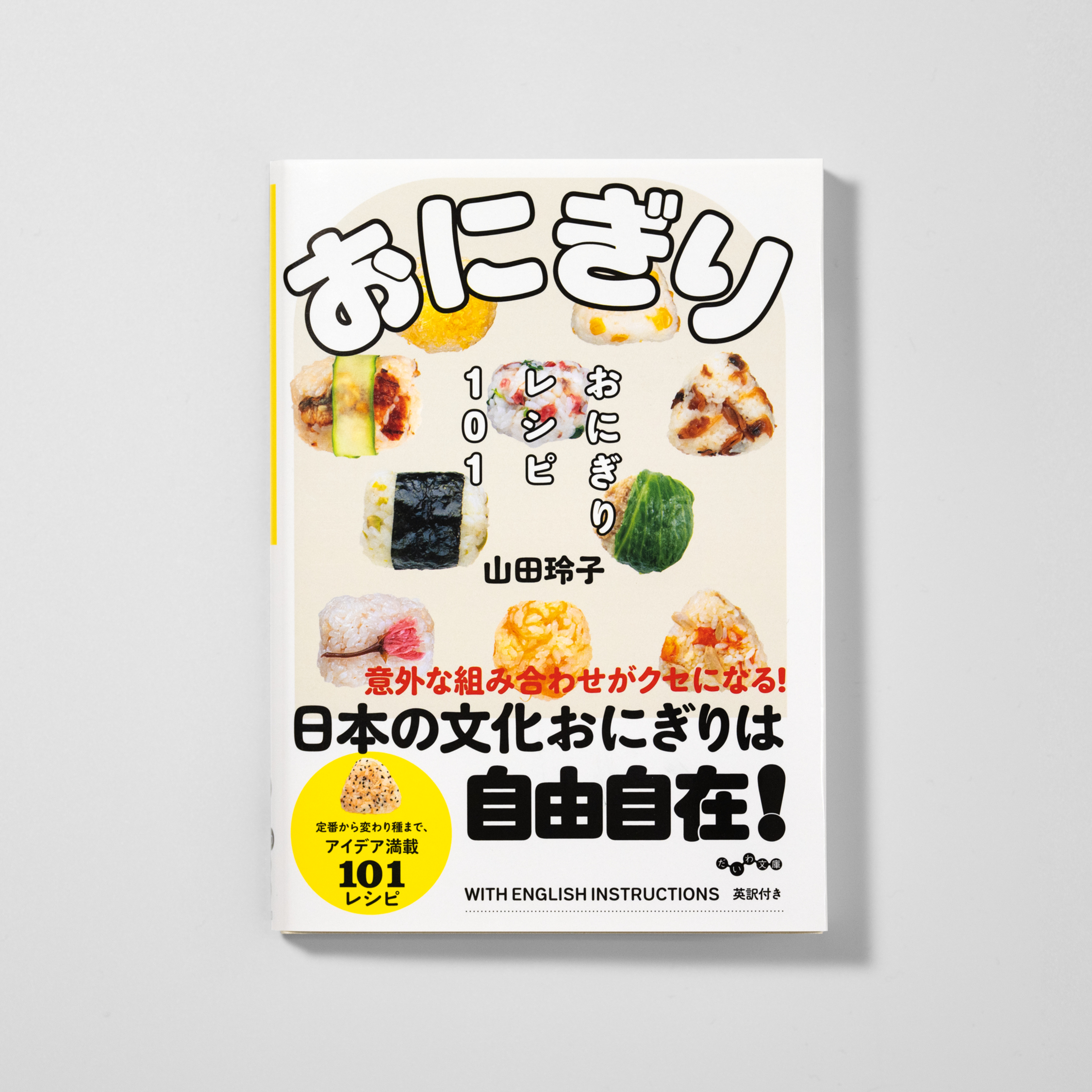 おにぎりレシピ101 サムネイル