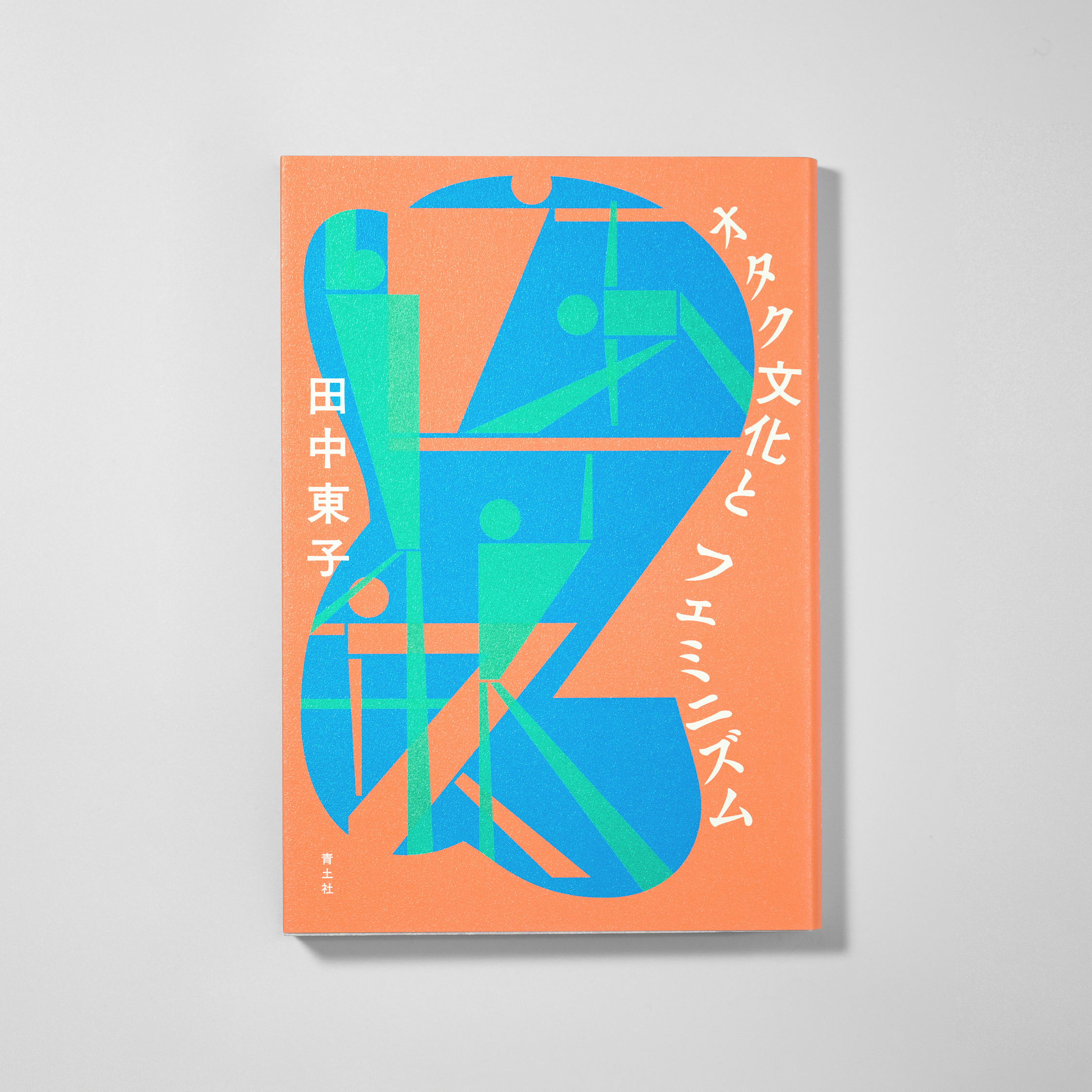 <p>オタク文化とフェミニズム</p>