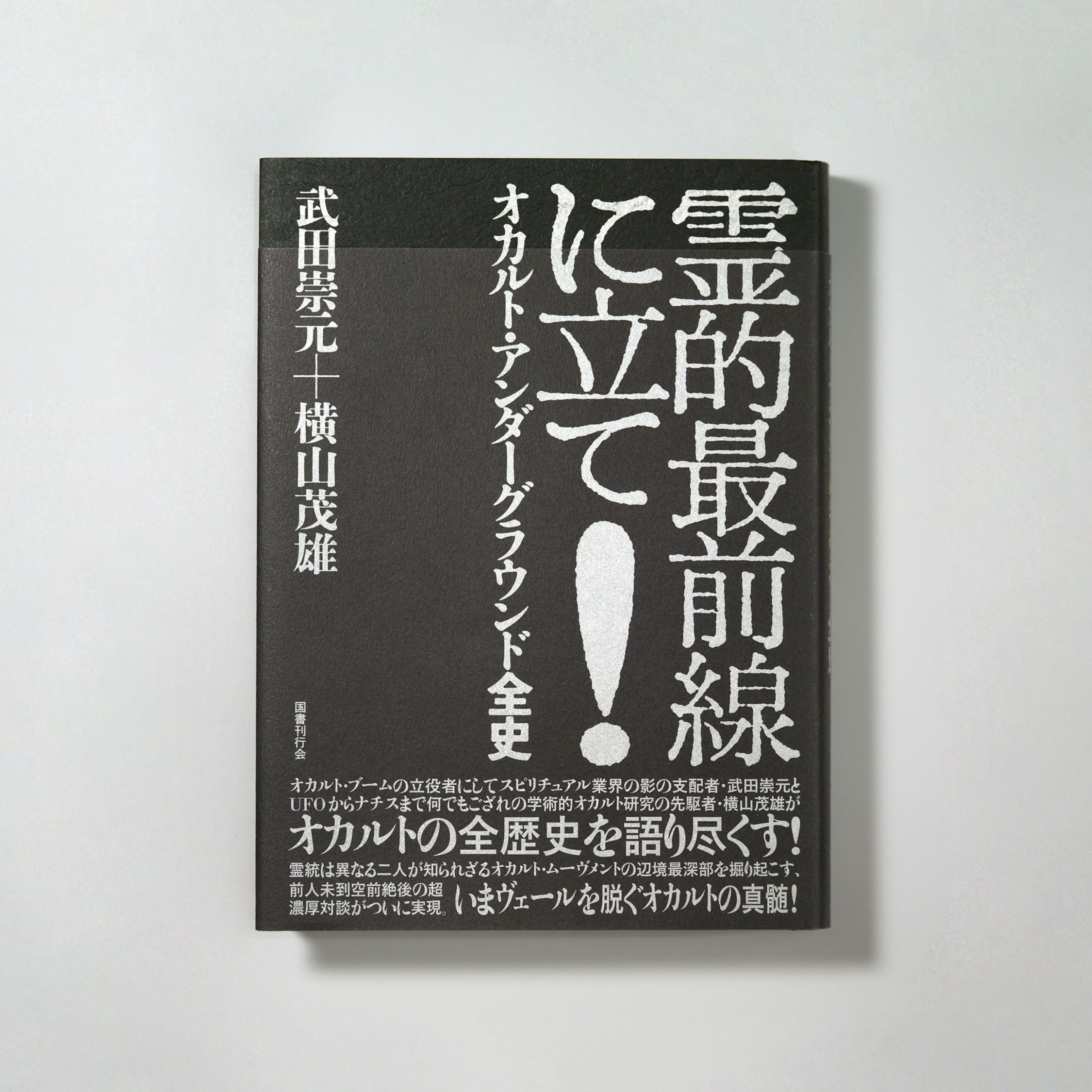 霊的最前線に立て!オカルト・アンダーグラウンド全史 サムネイル