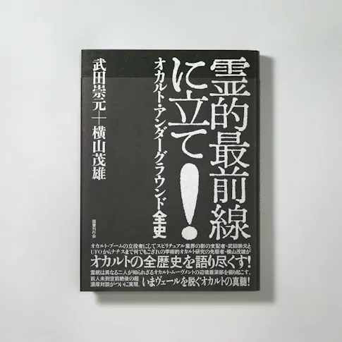 霊的最前線に立て!オカルト・アンダーグラウンド全史 サムネイル
