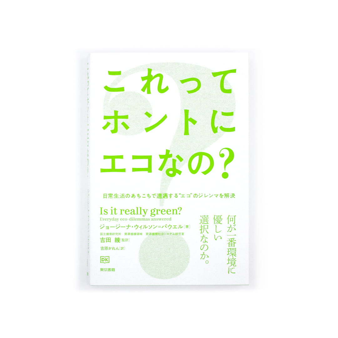 <p>これってホントにエコなの？：日常生活のあちこちで遭遇する“エコ”のジレンマを解決</p>