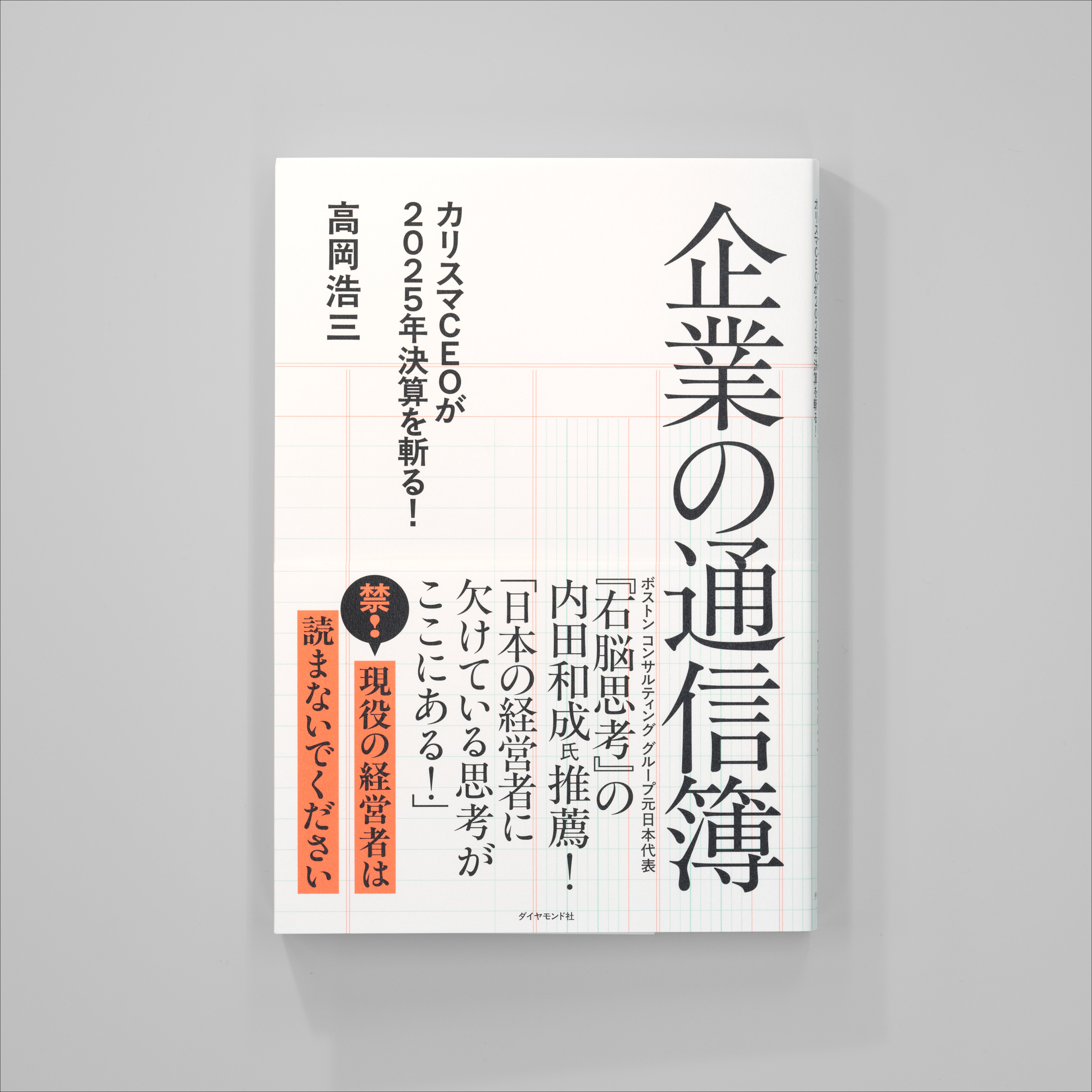 企業の通信簿──カリスマCEOが2025年決算を斬る！ サムネイル