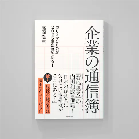 企業の通信簿──カリスマCEOが2025年決算を斬る! サムネイル