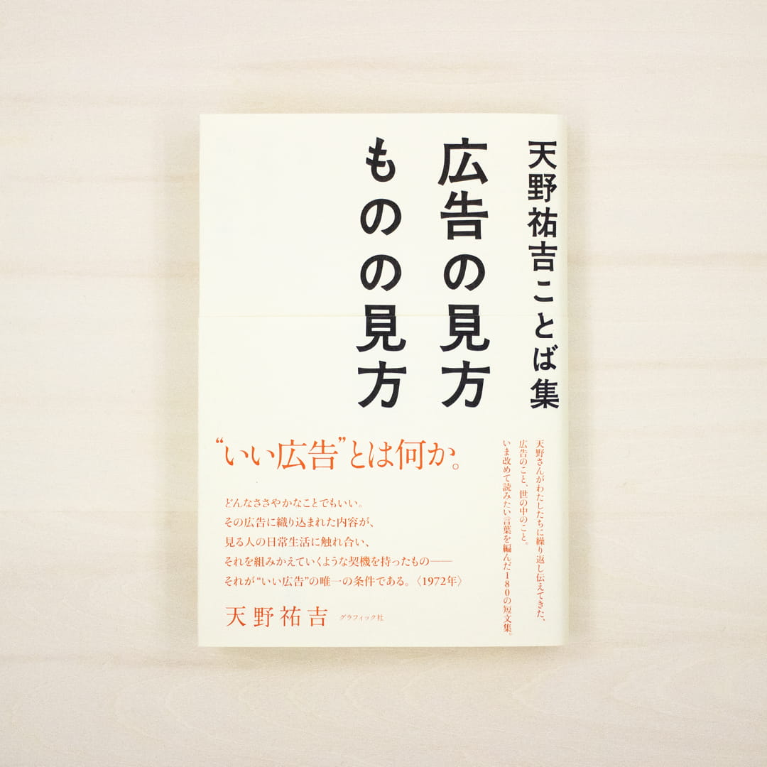 天野祐吉ことば集：広告の見方　ものの見方