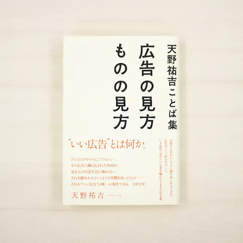 天野祐吉ことば集:広告の見方 ものの見方 サムネイル
