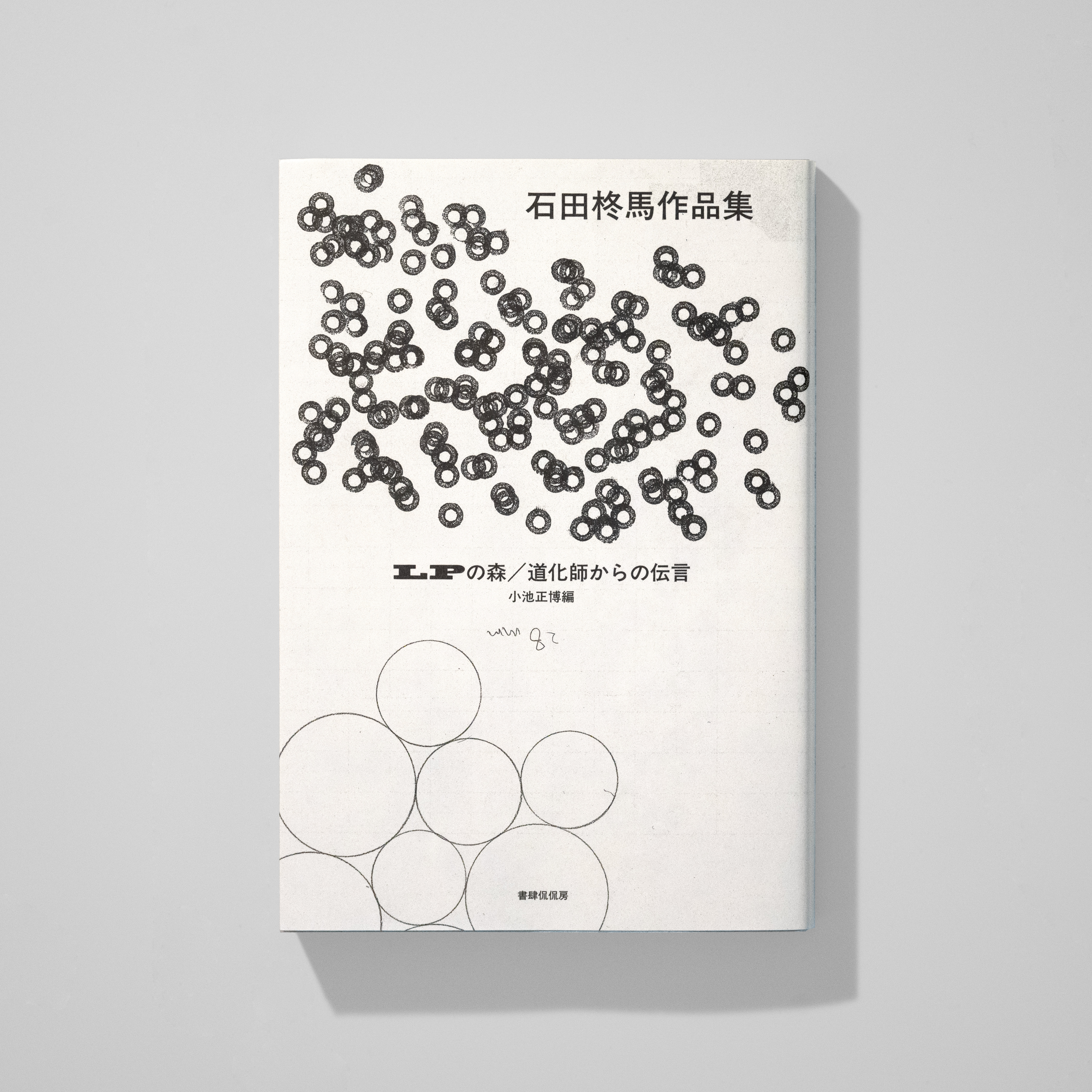 <p>LPの森／<br>石田柊馬作品集</p>