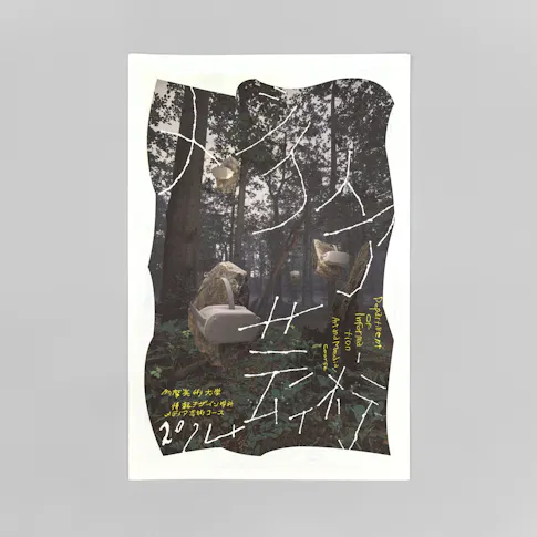 多摩美術大学 情報デザイン学科 メディア芸術コース パンフレット 2024 サムネイル