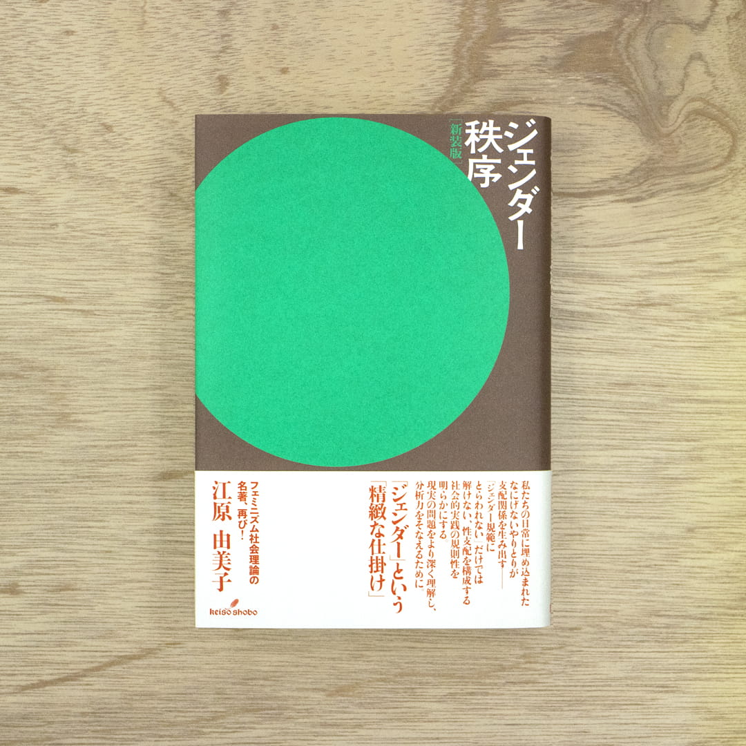 ジェンダー秩序［新装版］