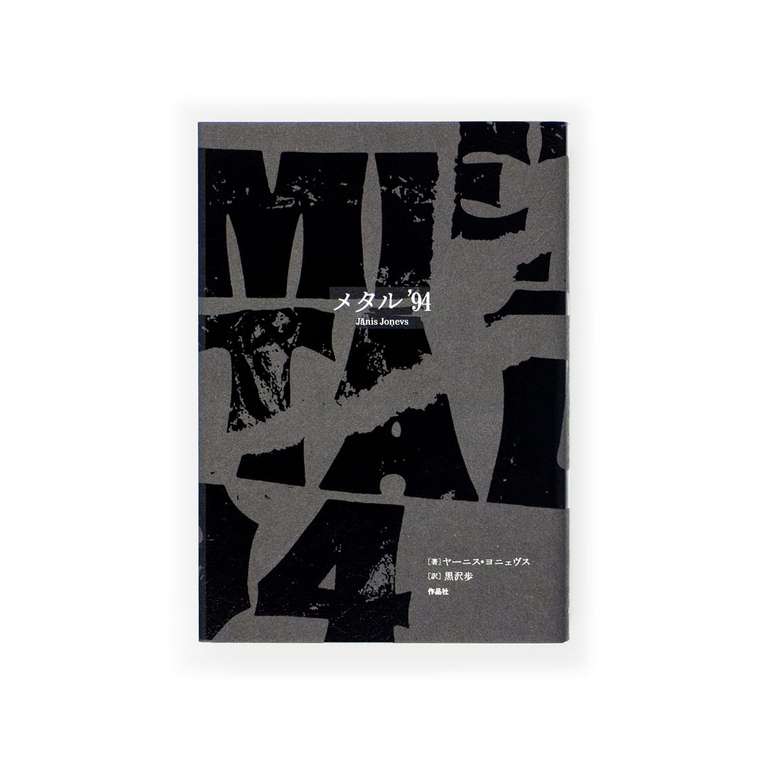 <p>メタル’94</p>