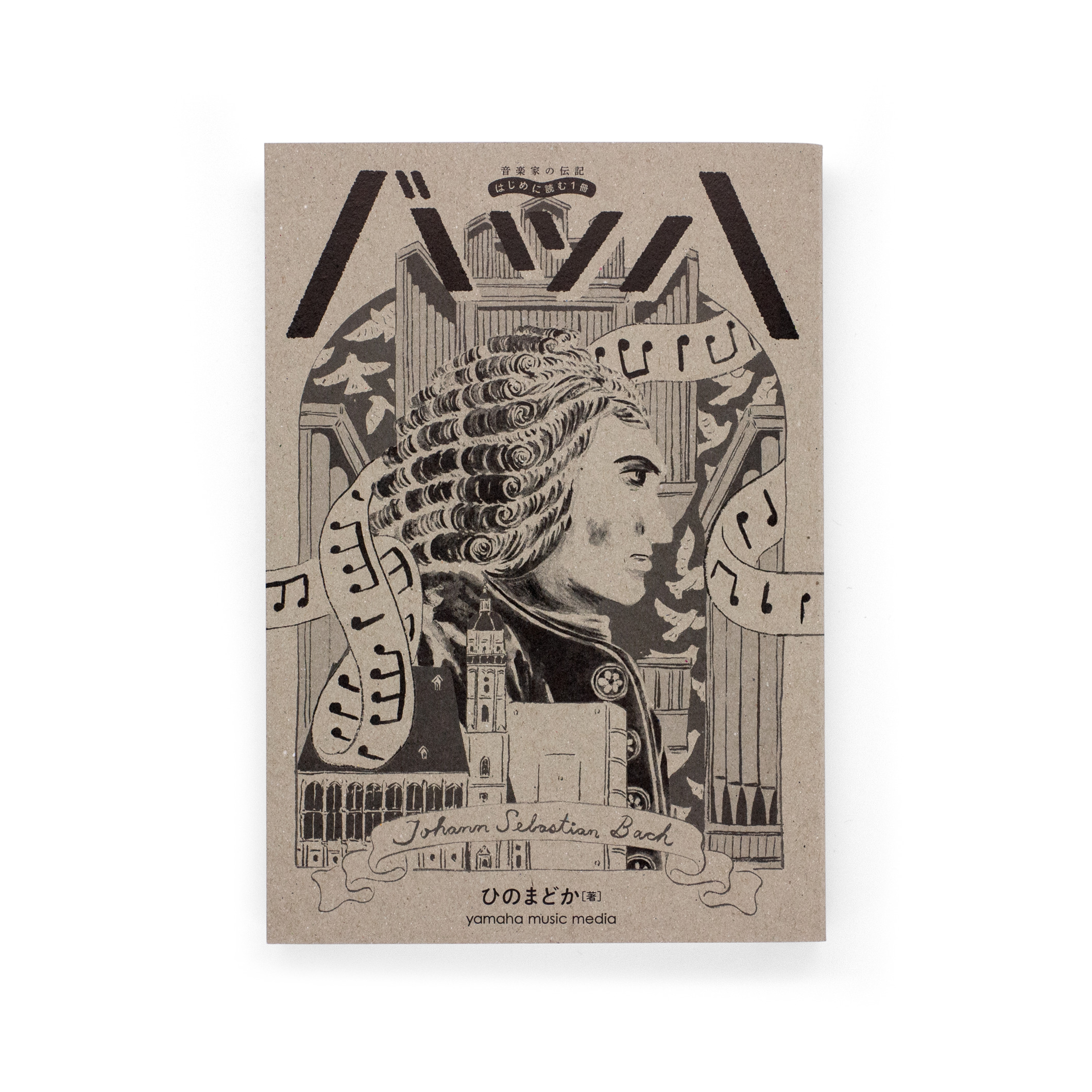 音楽家の伝記 はじめに読む1冊：バッハ｜nipponia