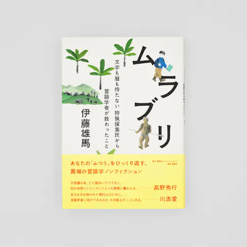 ムラブリ:文字も暦も持たない狩猟採集民から言語学者が教わったこと サムネイル