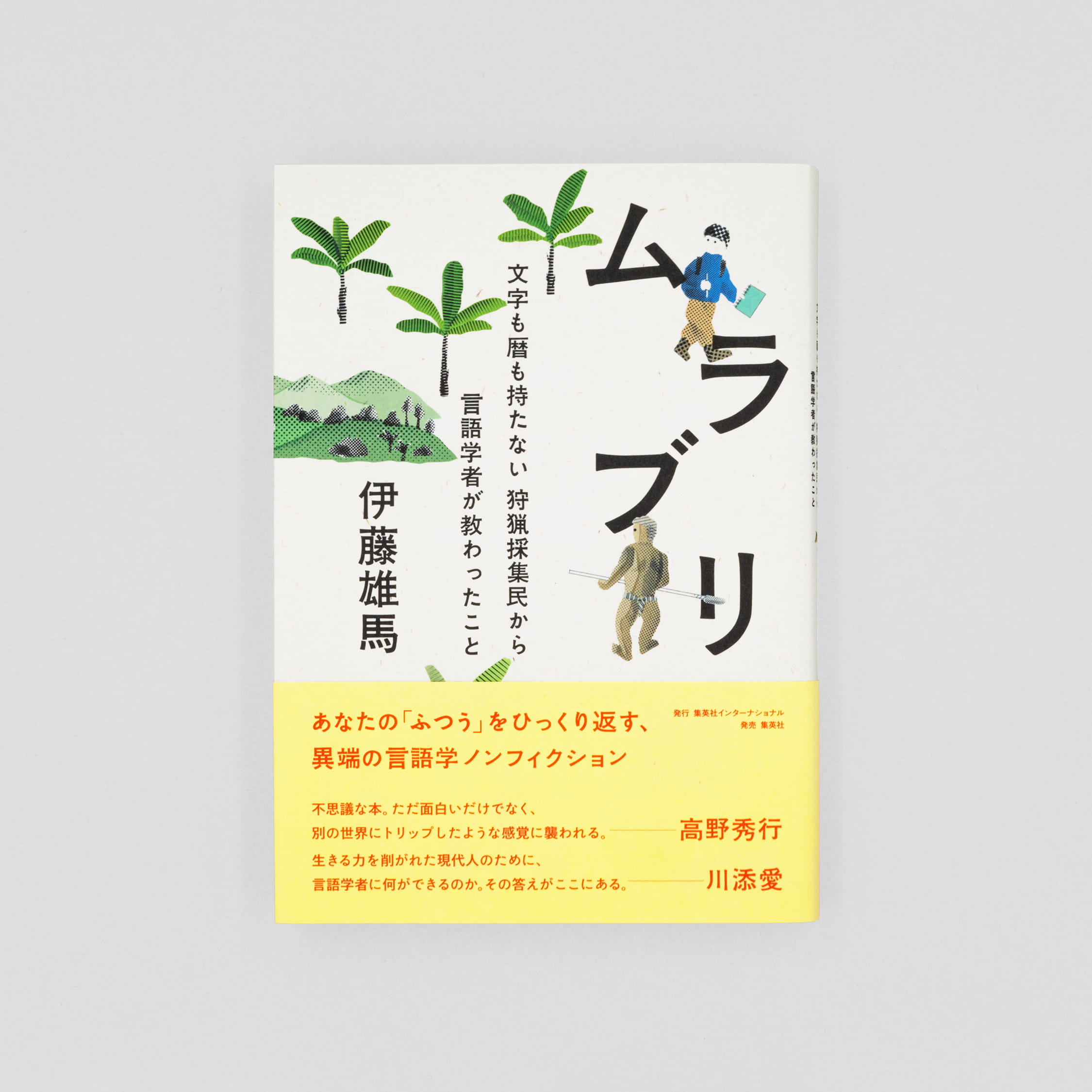 ムラブリ：文字も暦も持たない狩猟採集民から言語学者が教わったこと