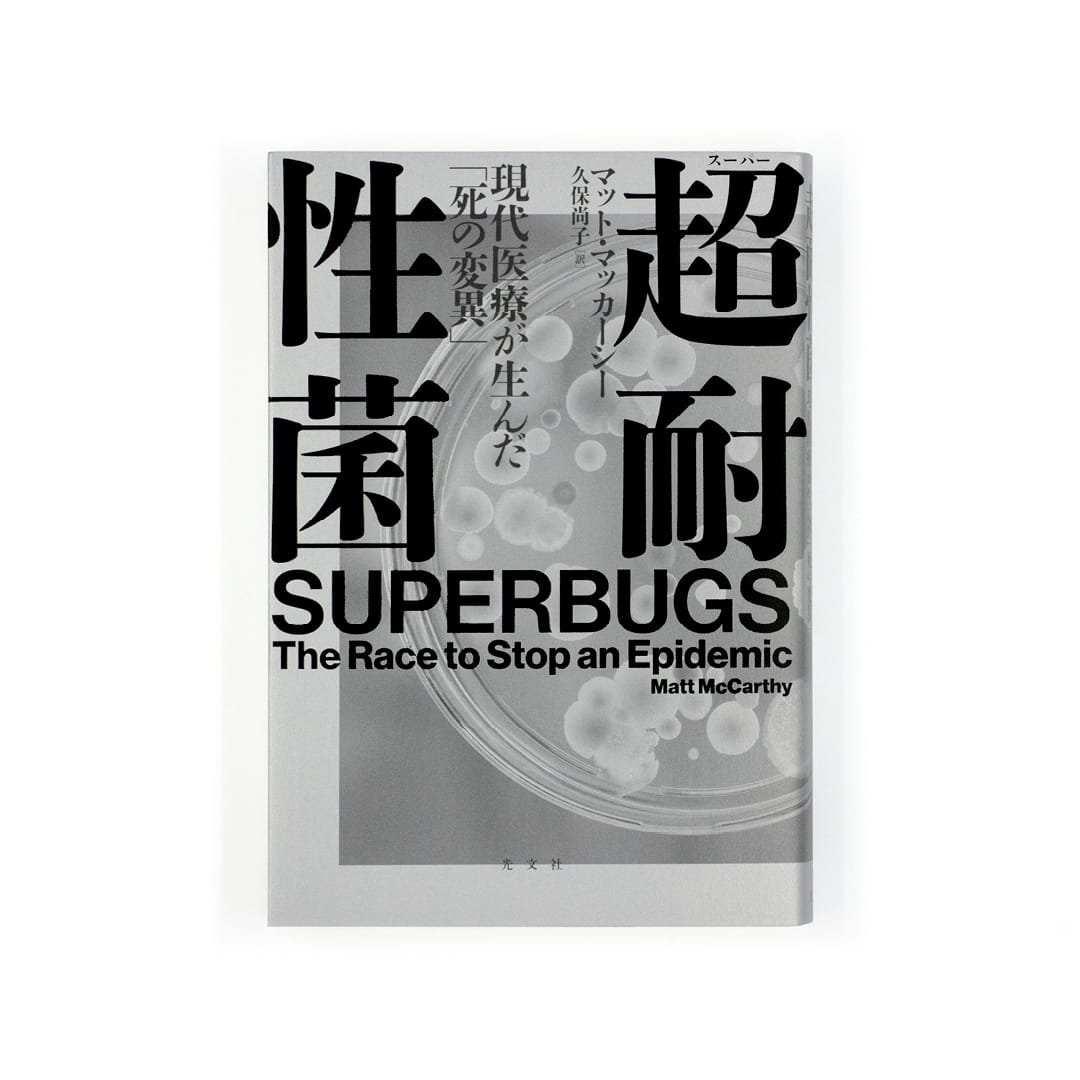 <p>超耐性菌 現代医療が生んだ「死の変異」</p>