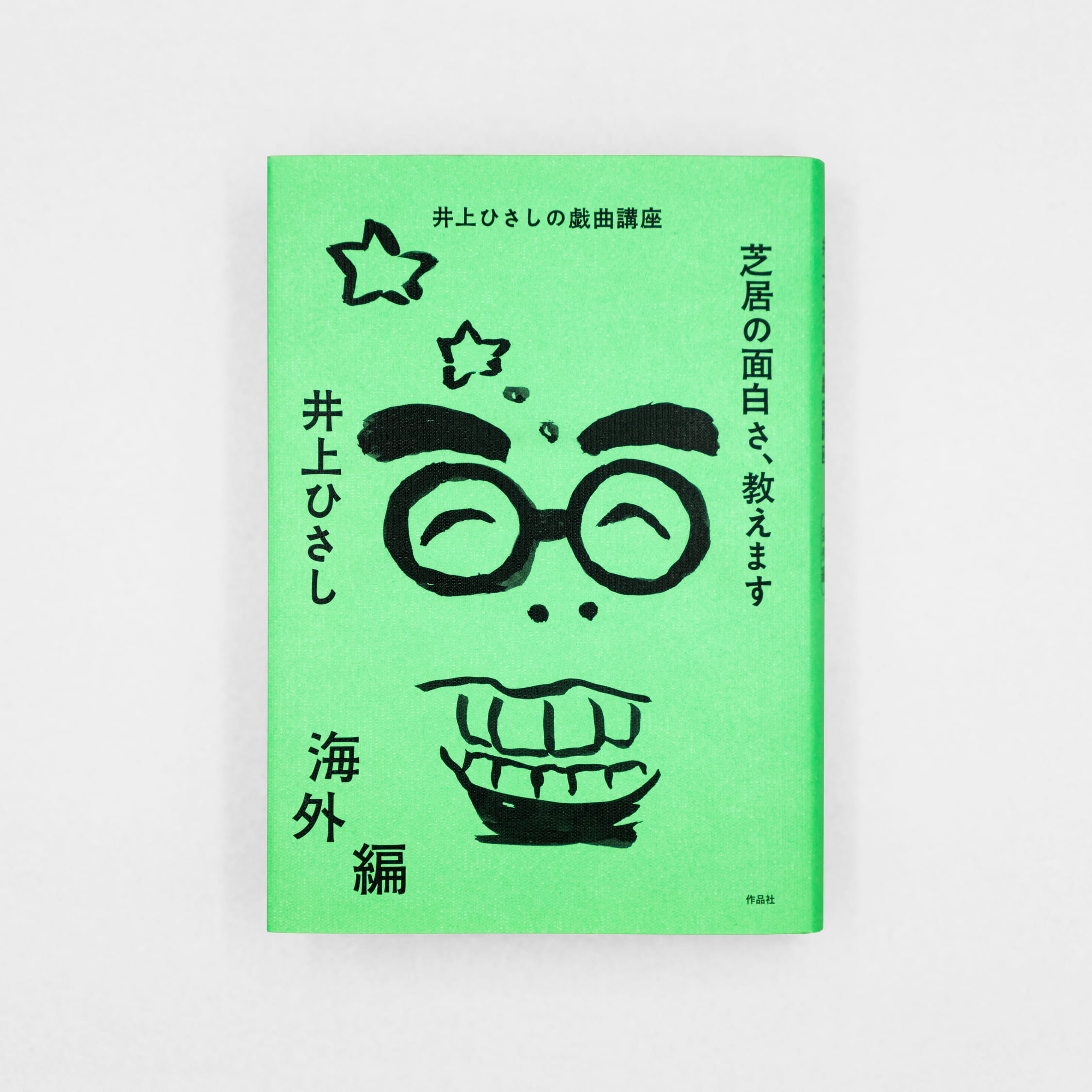 芝居の面白さ、教えます：井上ひさしの戯曲講座 海外編｜nipponia