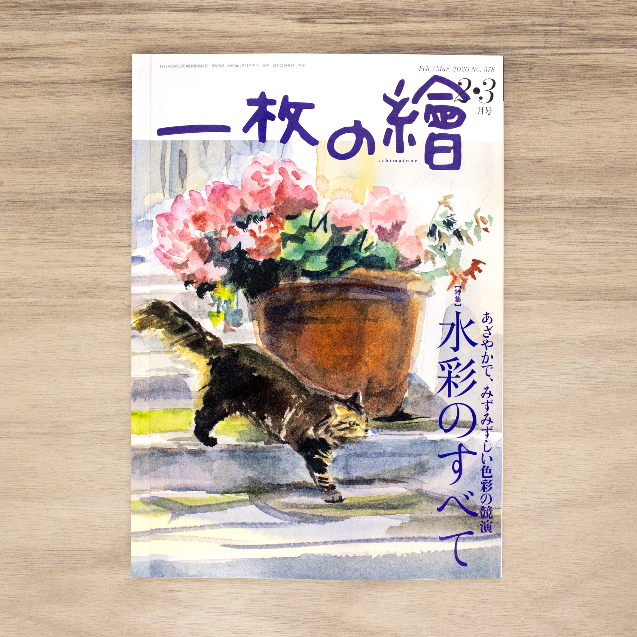 一枚の繪　2・3月号