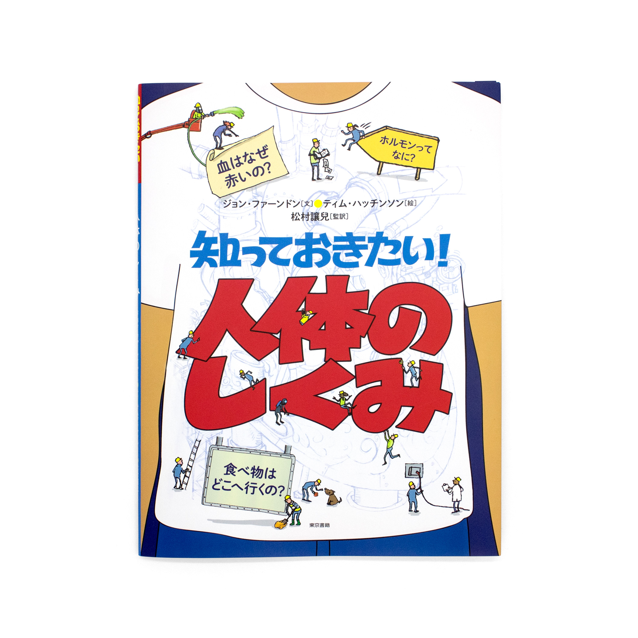 <p>知っておきたい！：人体のしくみ</p>