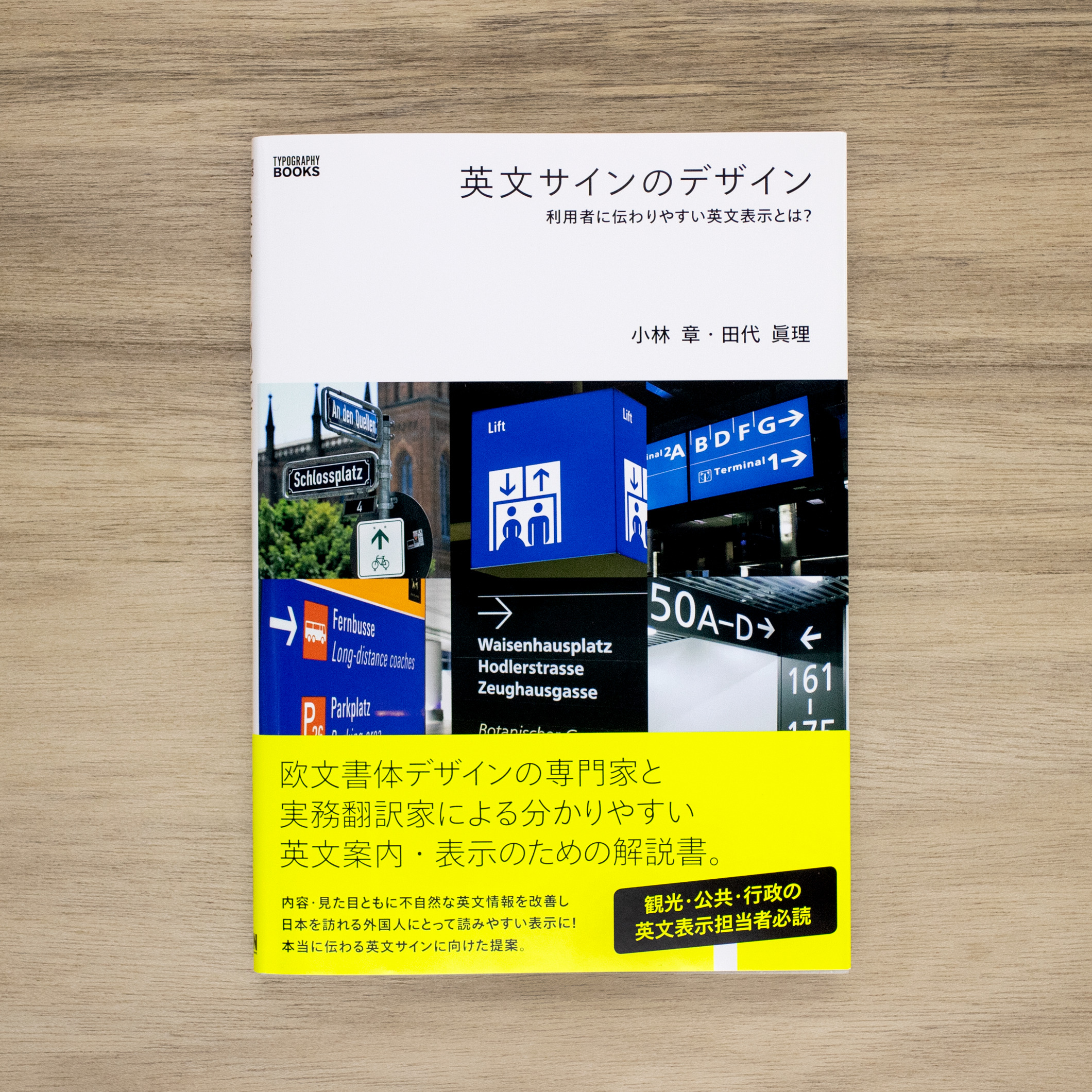 英文サインのデザイン：利用者に伝わりやすい英文表示とは？