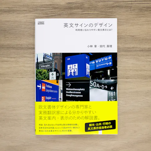 英文サインのデザイン:利用者に伝わりやすい英文表示とは? サムネイル