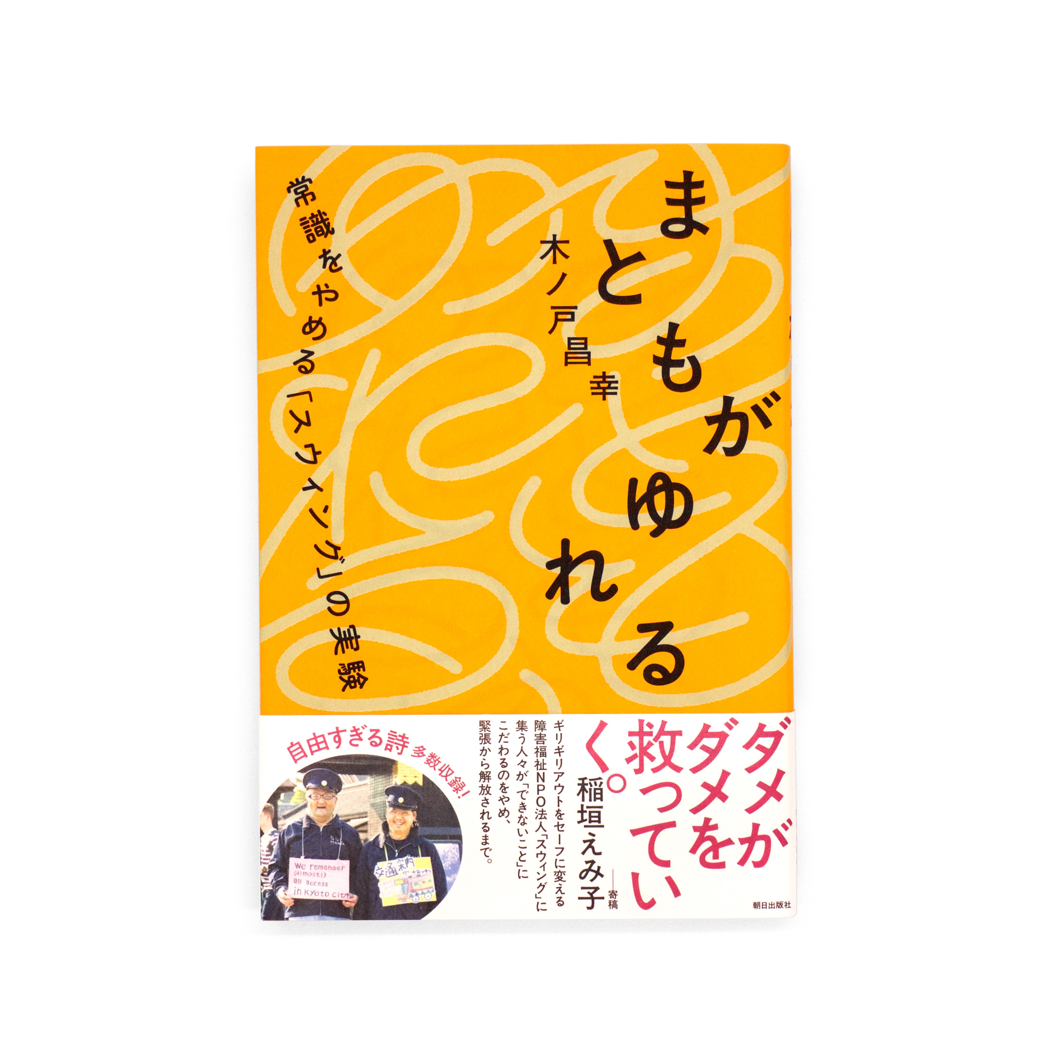 <p>まともがゆれる：常識をやめる「スウィング」実験</p>