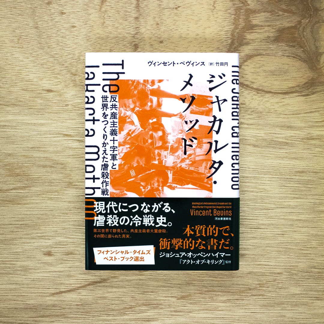 ジャカルタ・メソッド：反共産主義十字軍と世界をつくりかえた虐殺作戦