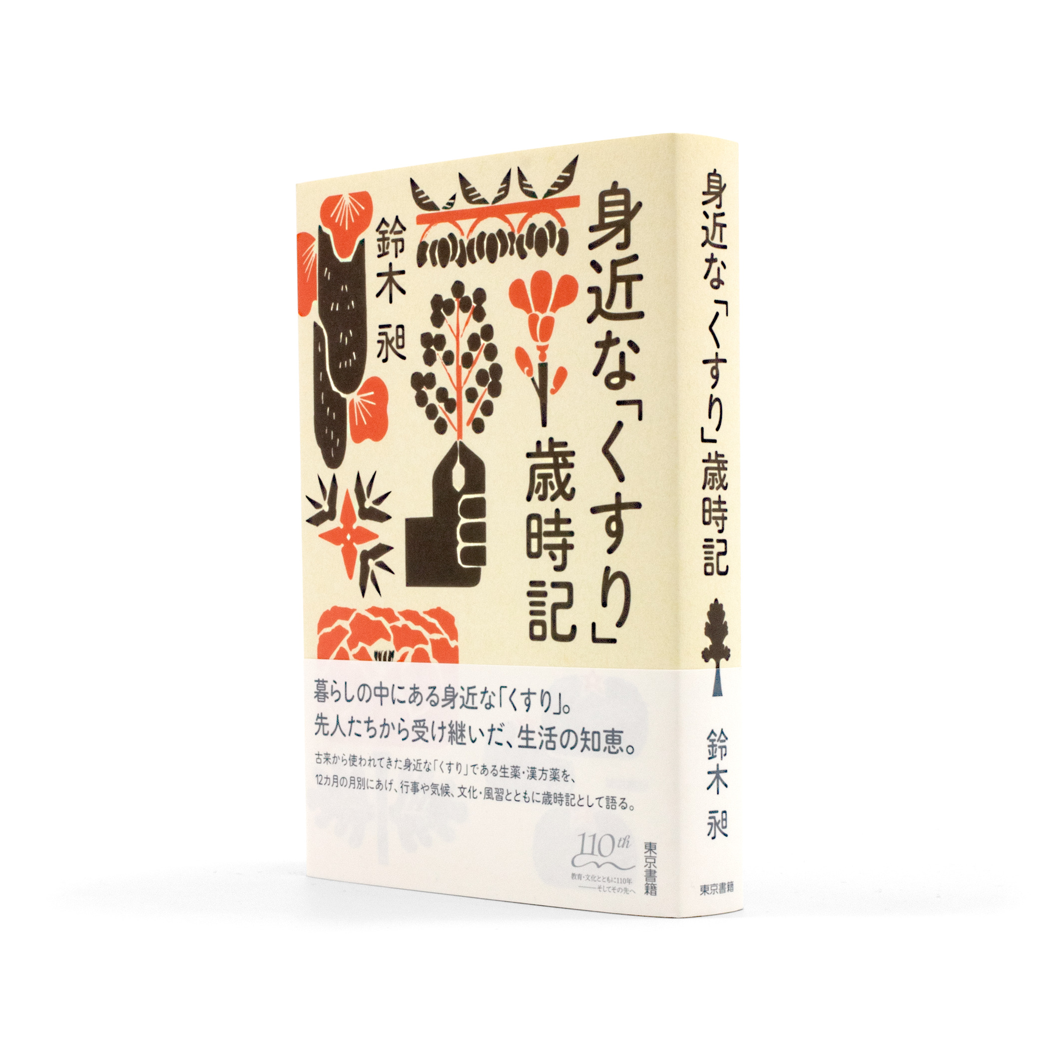 <p>身近なくすり歳時記</p>