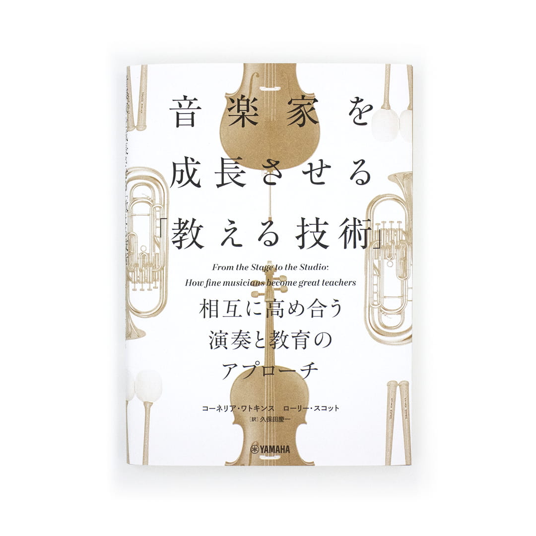 <p>音楽家を成長させる「教える技術」：相互に高め合う演奏と教育のアプローチ</p>