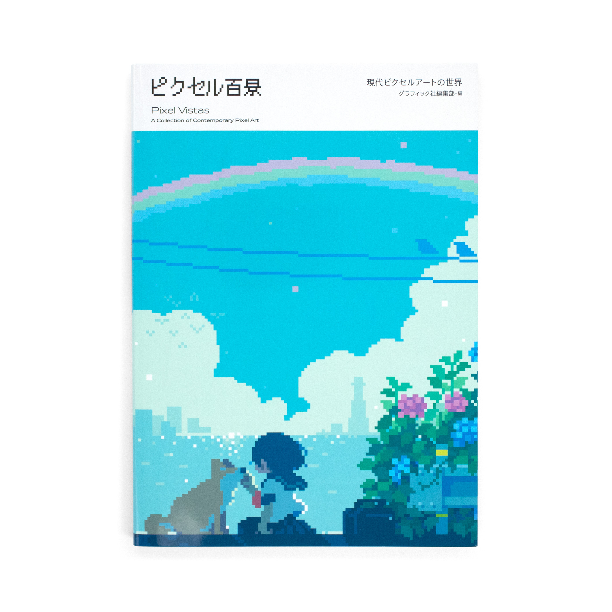 <p>ピクセル百景：現代ピクセルアートの世界</p>