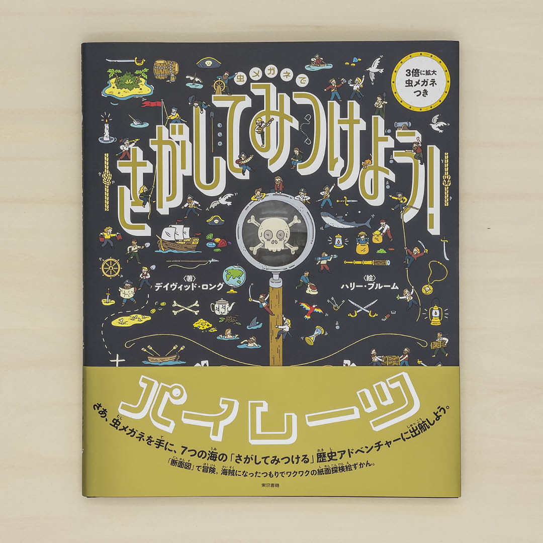 虫メガネでさがしてみつけよう！：パイレーツ