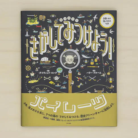 虫メガネでさがしてみつけよう!:パイレーツ サムネイル