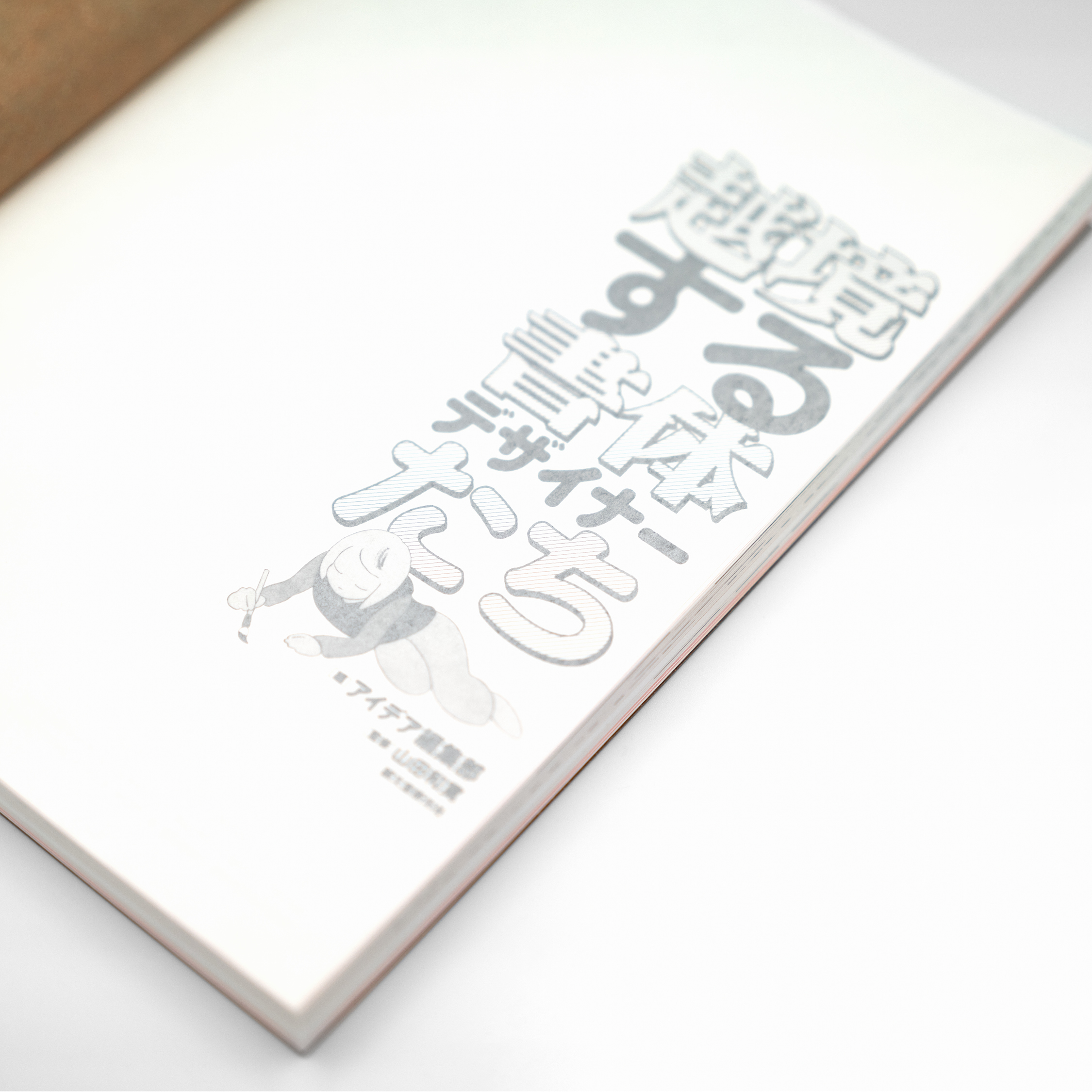 <p>越境する書体デザイナーたち 多言語フォントの制作プロセスを世界を見据えた働き方</p>