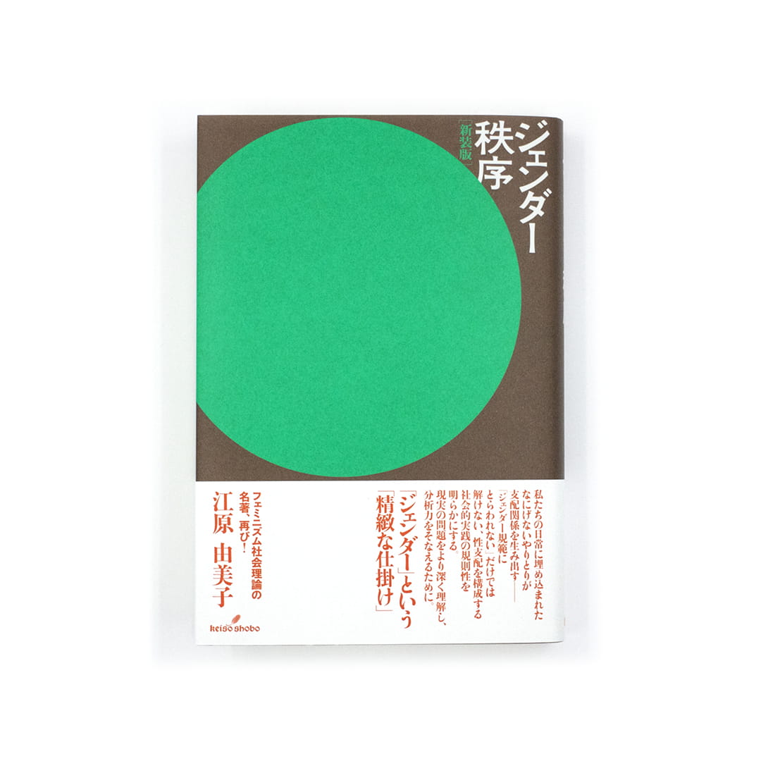 <p>ジェンダー秩序［新装版］</p>