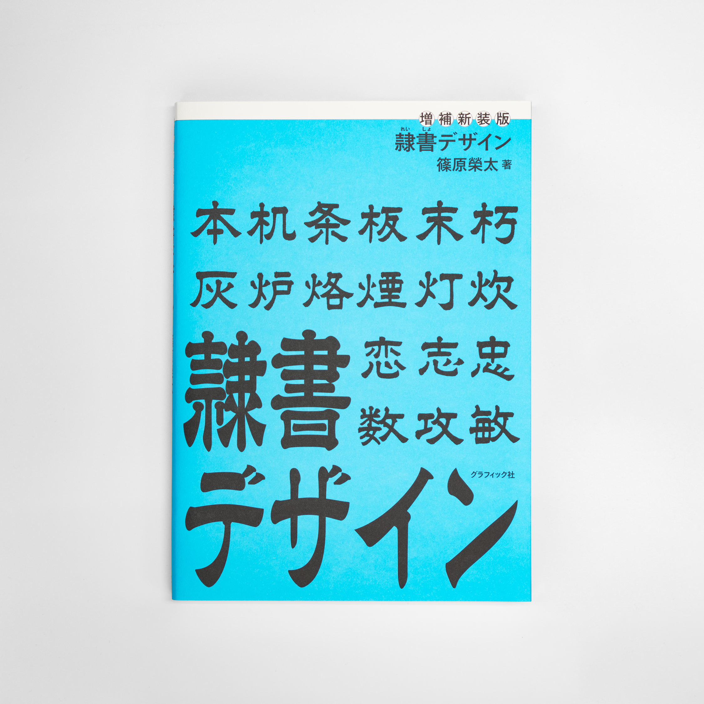 増補新装版 隷書デザイン｜nipponia