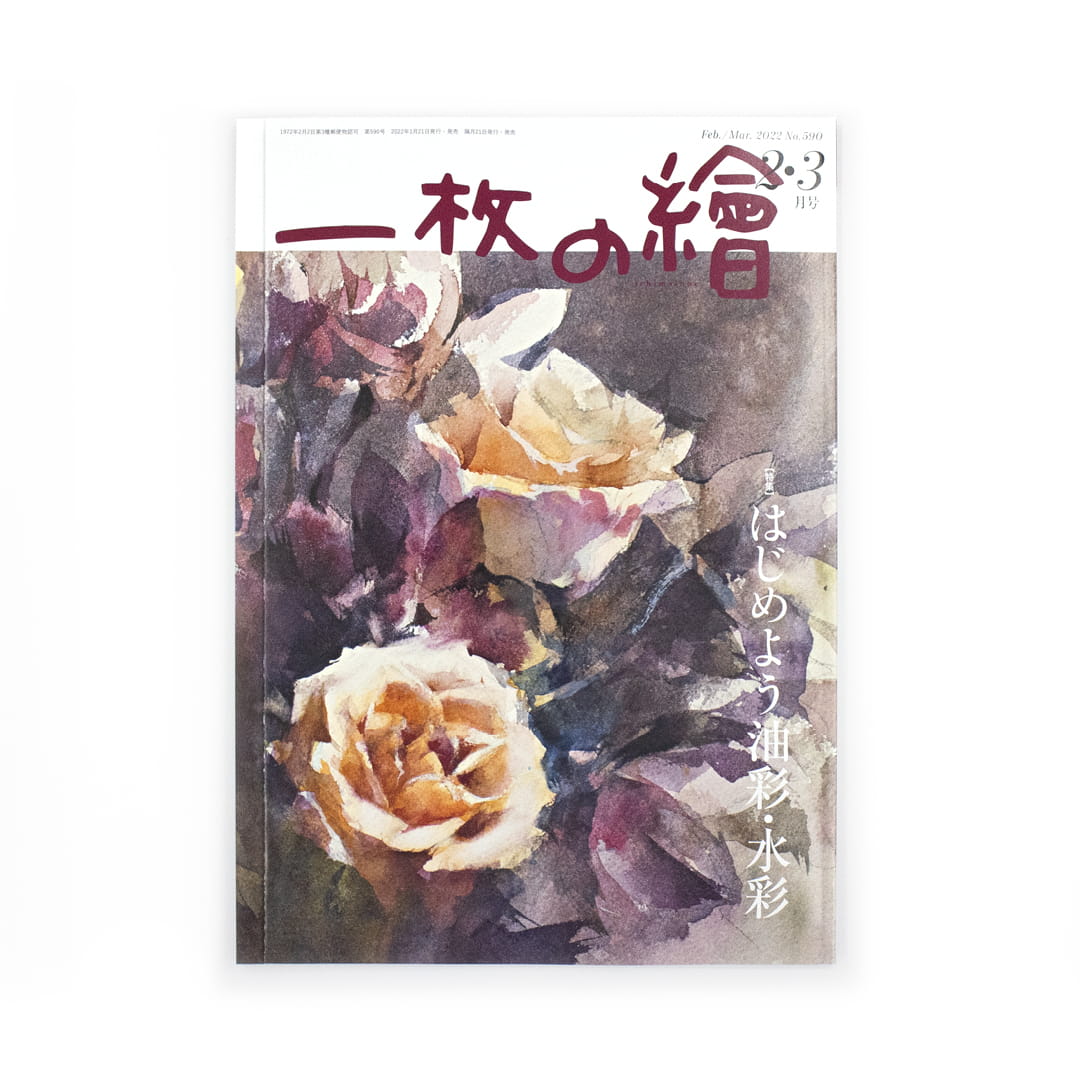 <p>一枚の繪　2・3月号</p>