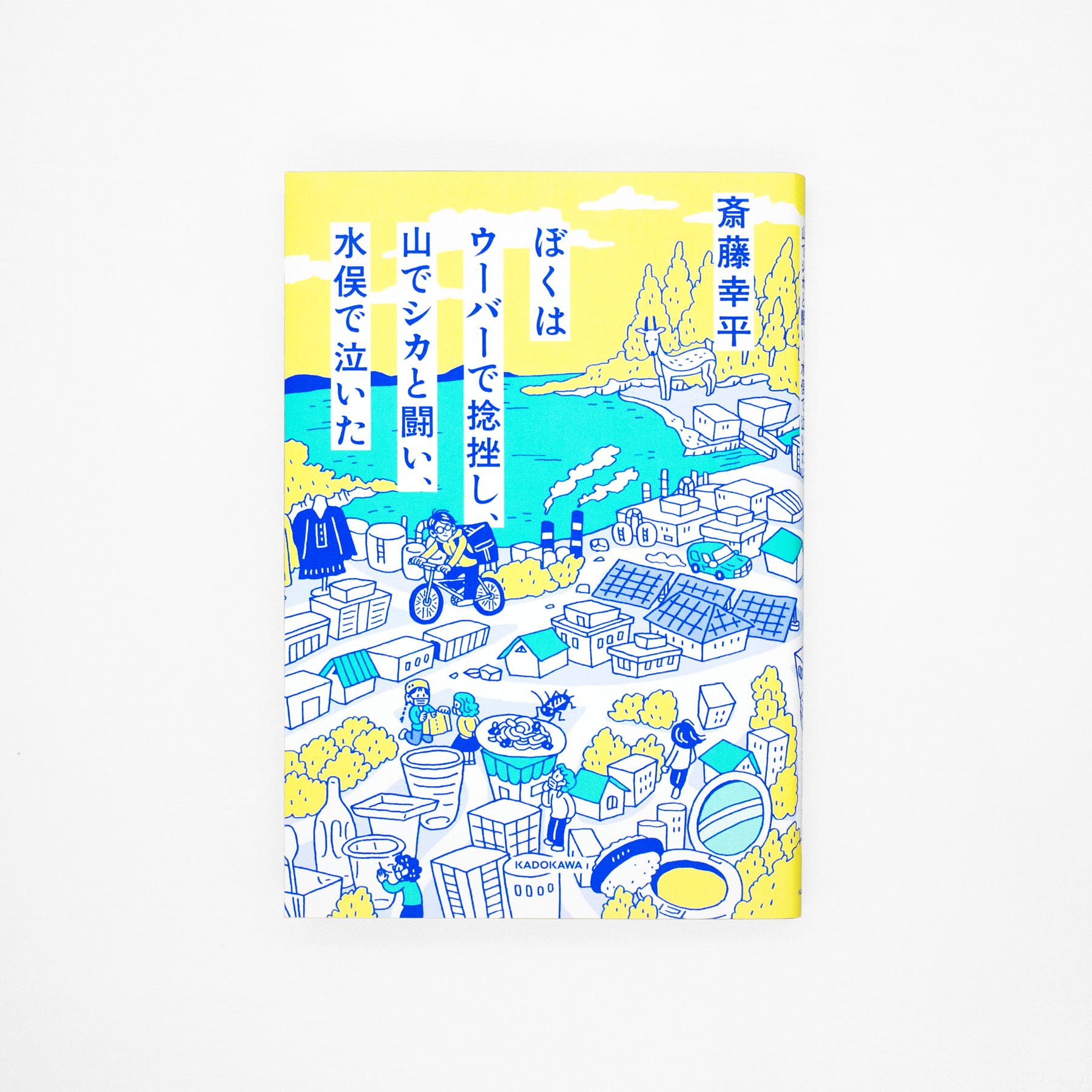 <p>ぼくはウーバーで捻挫し、山でシカと闘い、水俣で泣いた</p>