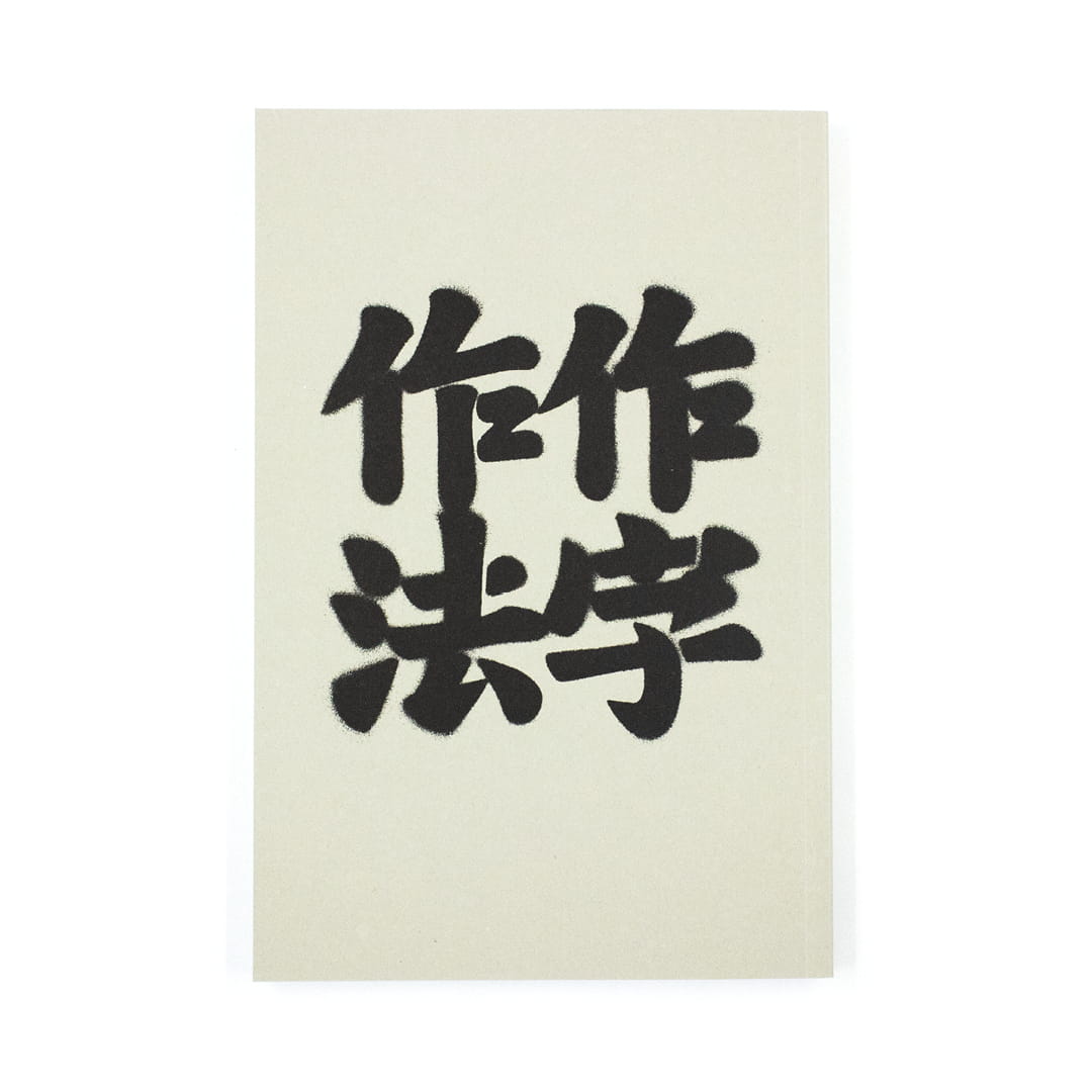 <p>作字作法：日本語文字デザインの思考とプロセス</p>