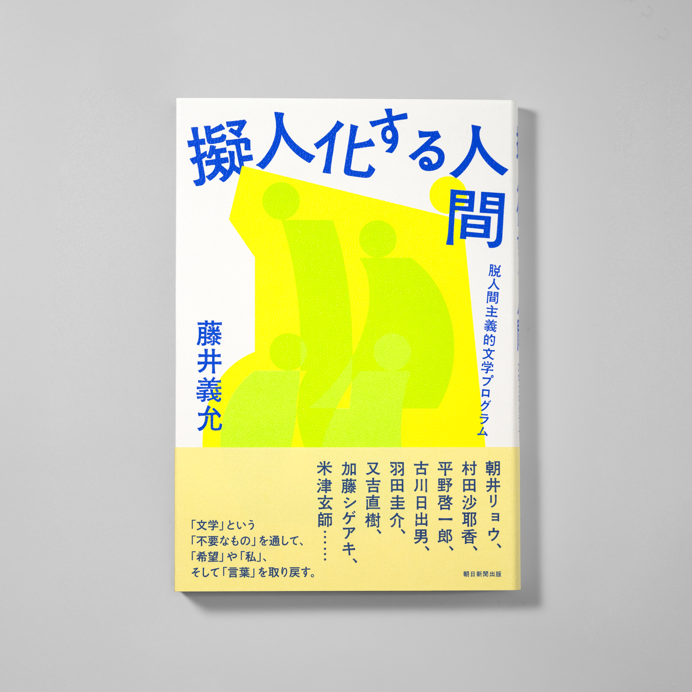 擬人化する人間脱人間主義的文学プログラム サムネイル