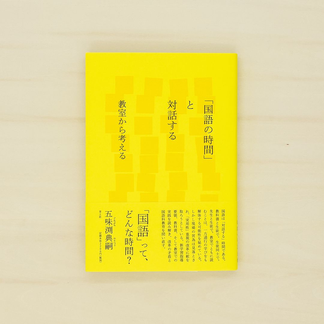 「国語の時間」と対話する：教室から考える