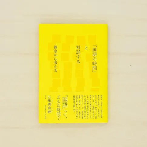 「国語の時間」と対話する:教室から考える サムネイル