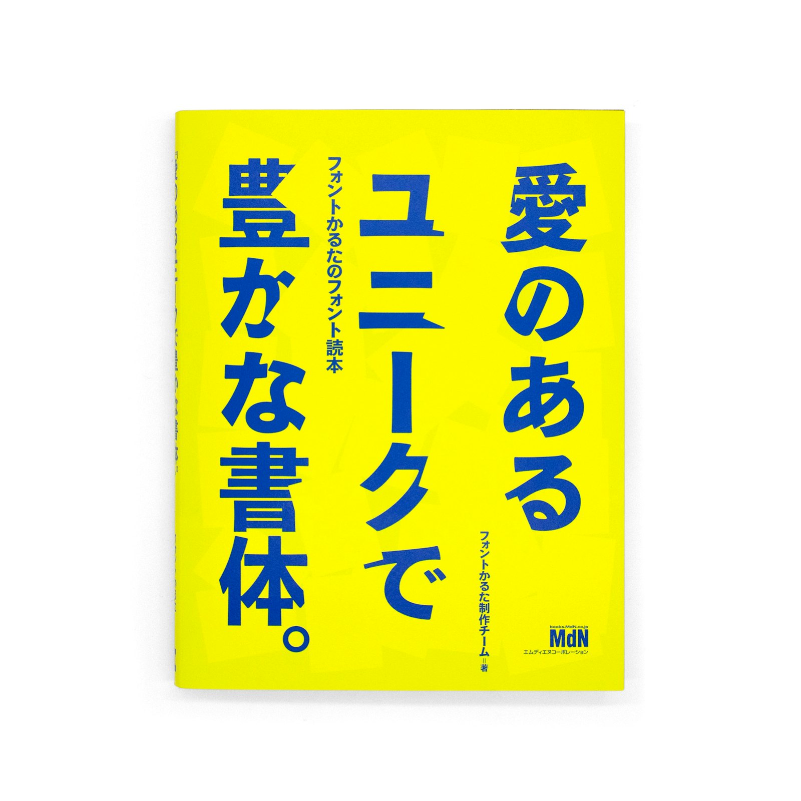 <p>『愛のあるユニークで豊かな書体。』:フォントかるたのフォント読本</p>