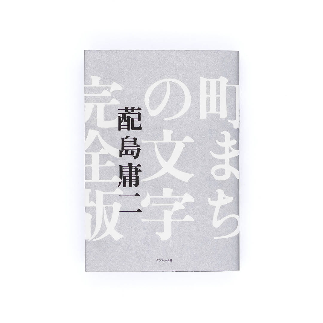 <p>町まちの文字　完全版</p>