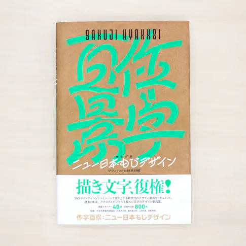 作字百景:ニュー日本もじデザイン サムネイル