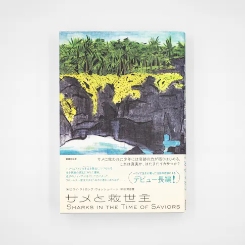 サメと救世主 サムネイル