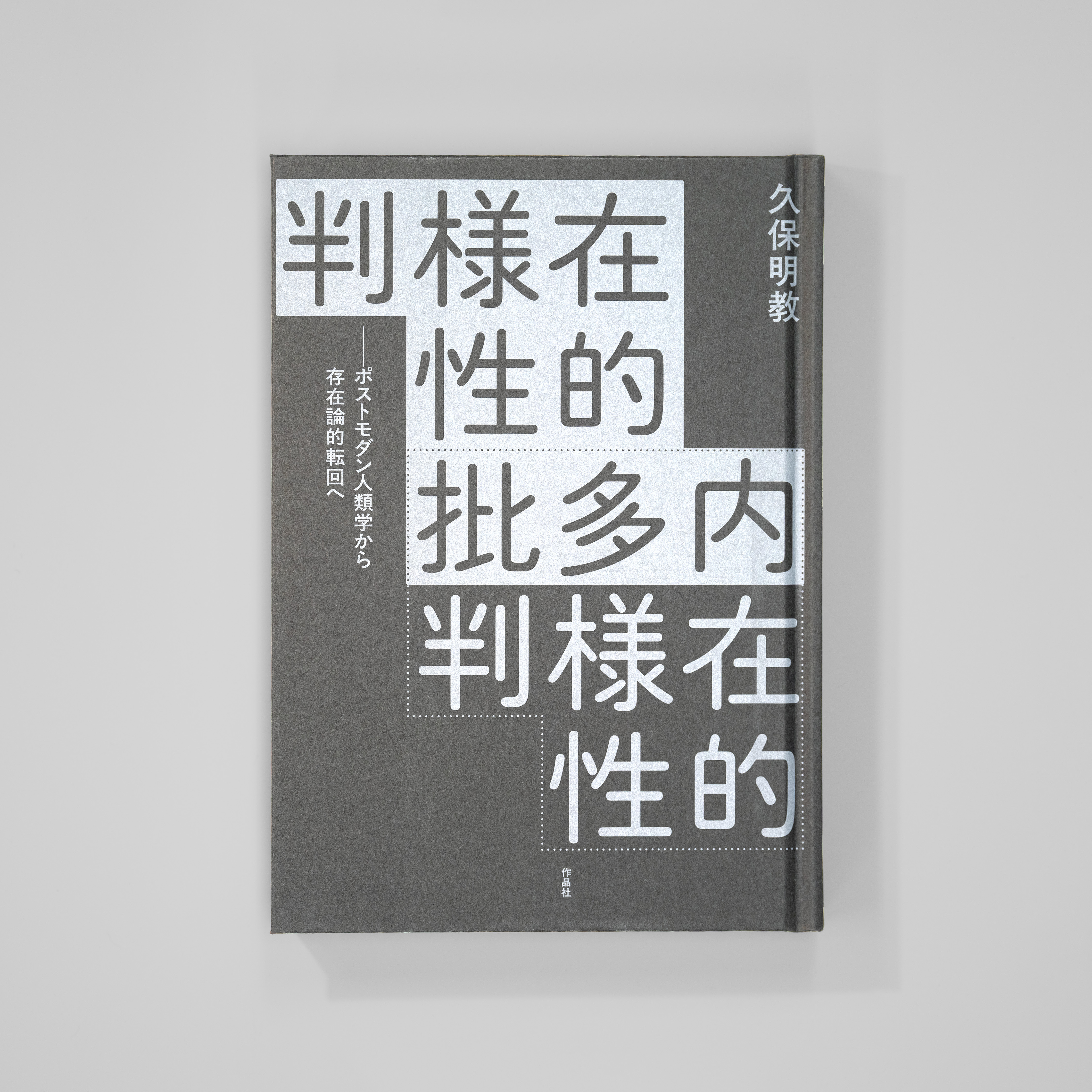 <p>内在的多様性批判─<br>ポストモダン人類学から<br>存在論的転回へ</p>