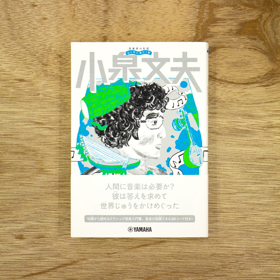 音楽家の伝記 はじめに読む1冊：小泉文夫｜nipponia