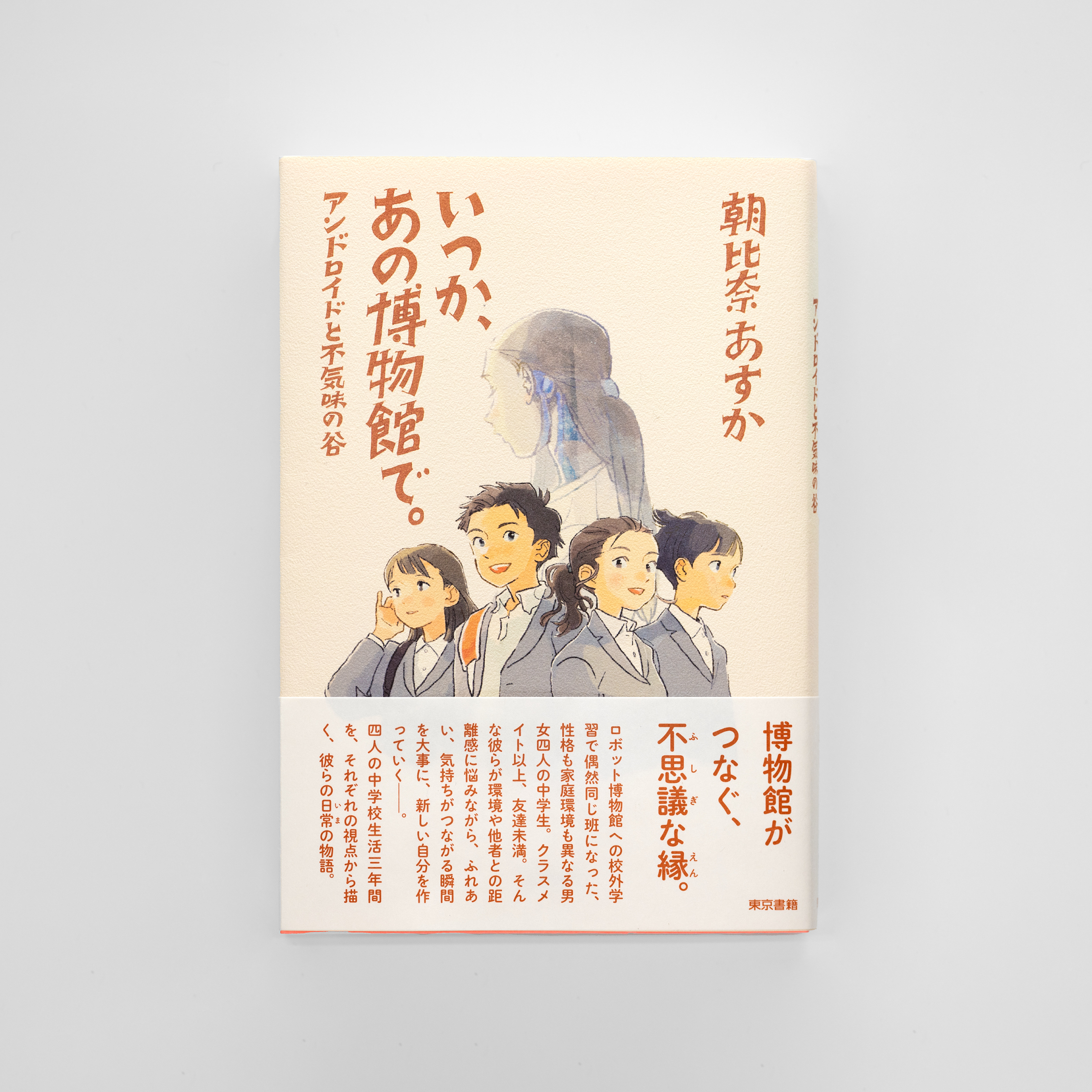 いつか、あの博物館で。アンドロイドと不気味の谷