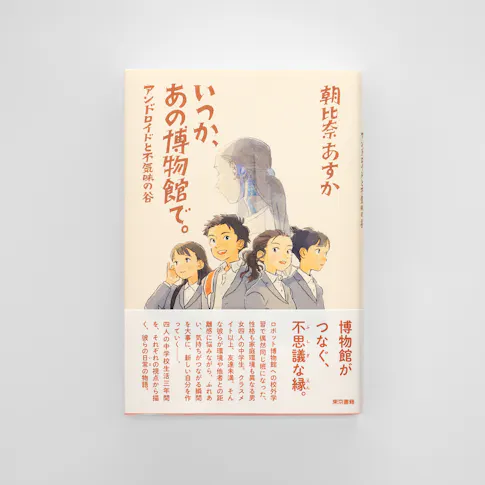 いつか、あの博物館で。アンドロイドと不気味の谷 サムネイル